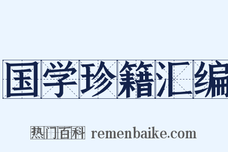 国学珍籍汇编是什么意思的图片